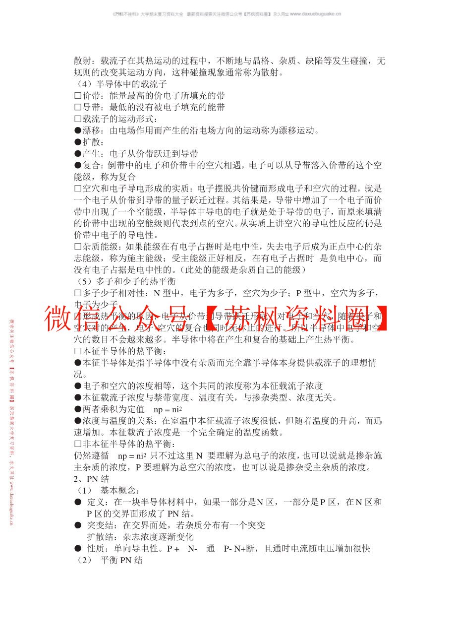 微电子技术概论